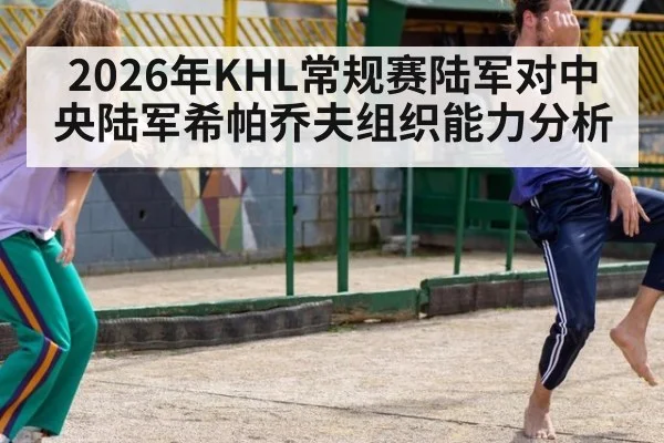 2026年KHL常规赛陆军对中央陆军希帕乔夫组织能力分析
