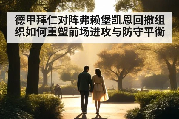 德甲拜仁对阵弗赖堡凯恩回撤组织如何重塑前场进攻与防守平衡