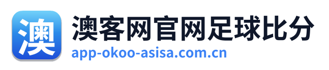 澳客网官网足球比分